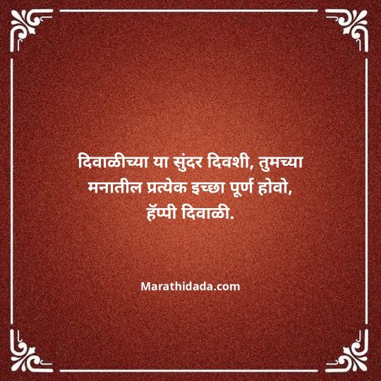 diwali-wishes-in-marathi-054
