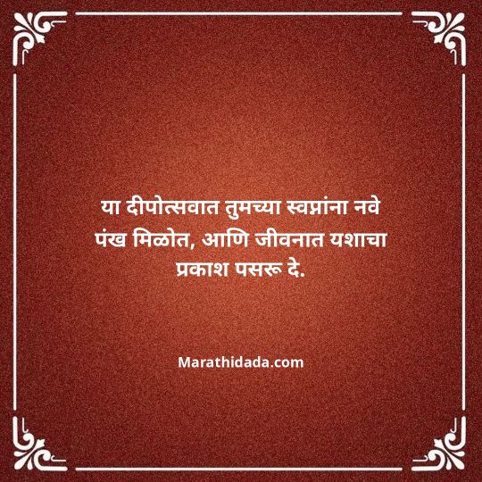 diwali-wishes-in-marathi-055