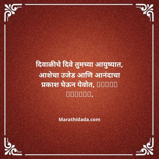 diwali-wishes-in-marathi-058