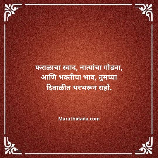 diwali-wishes-in-marathi-061