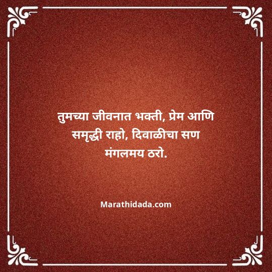 diwali-wishes-in-marathi-073
