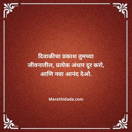 diwali-wishes-in-marathi-076