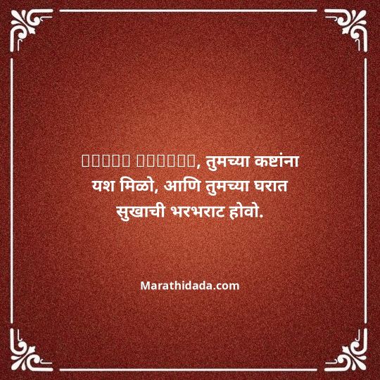 diwali-wishes-in-marathi-080