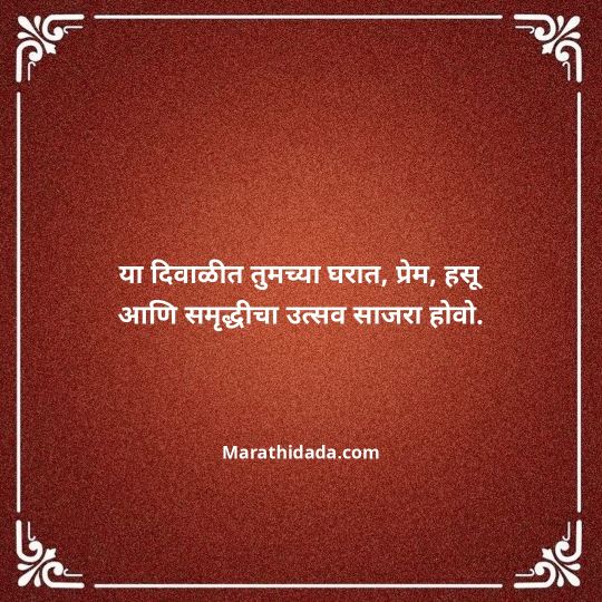 diwali-wishes-in-marathi-084