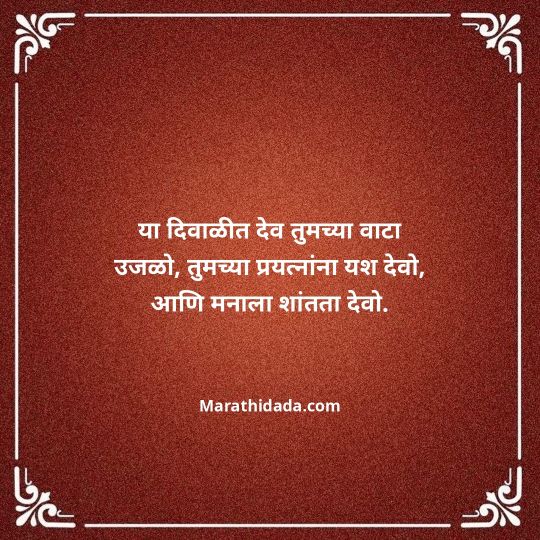 diwali-wishes-in-marathi-086