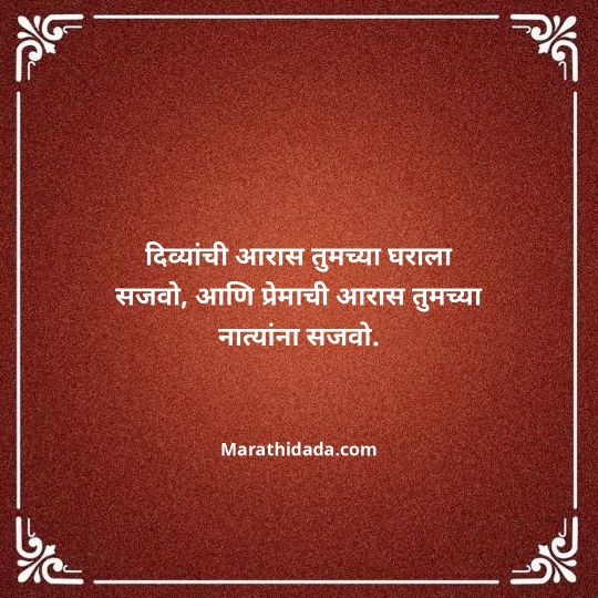 diwali-wishes-in-marathi-090