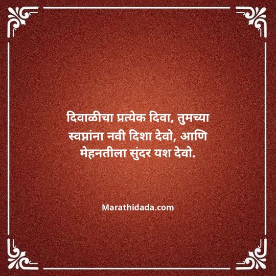 diwali-wishes-in-marathi-093