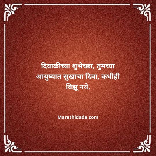 diwali-wishes-in-marathi-101