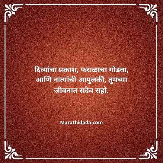 diwali-wishes-in-marathi-108