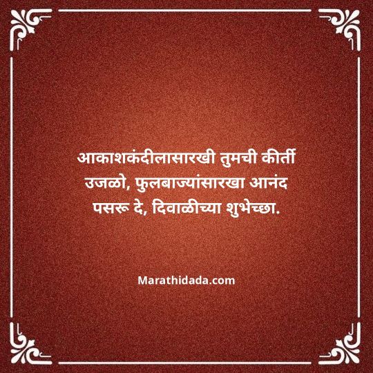 diwali-wishes-in-marathi-112