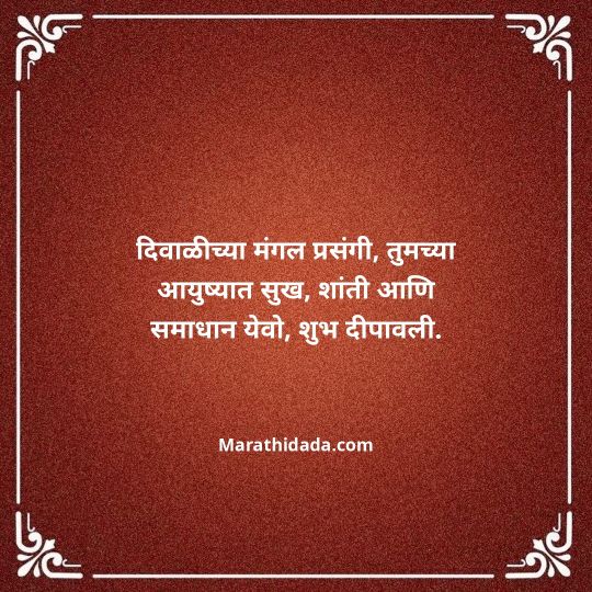 diwali-wishes-in-marathi-113