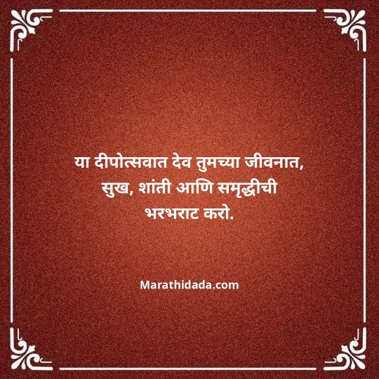 diwali-wishes-in-marathi-137