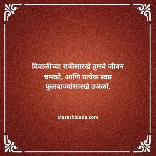 diwali-wishes-in-marathi-147
