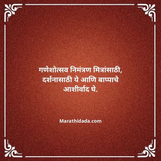 ganesh-chaturthi-invitation-message-in-marathi-002