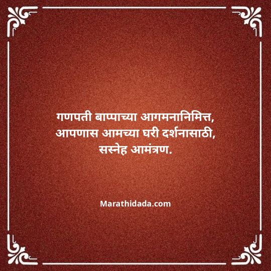 ganesh-chaturthi-invitation-message-in-marathi-003
