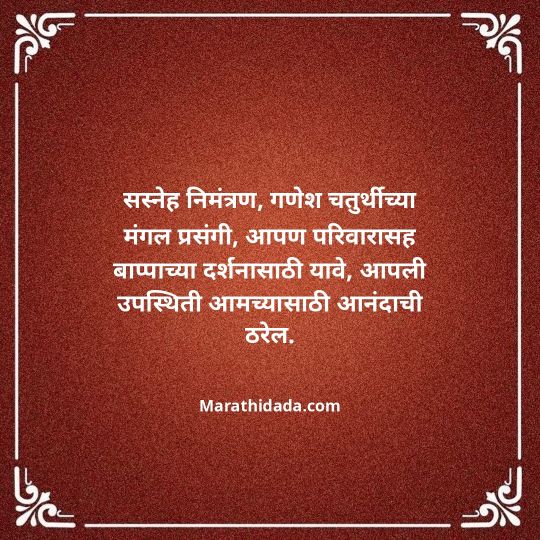 ganesh-chaturthi-invitation-message-in-marathi-004