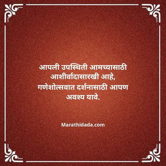 ganesh-chaturthi-invitation-message-in-marathi-005