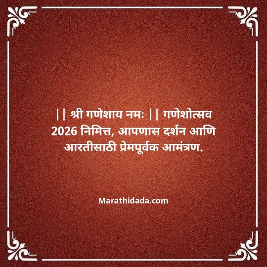 ganesh-chaturthi-invitation-message-in-marathi-006