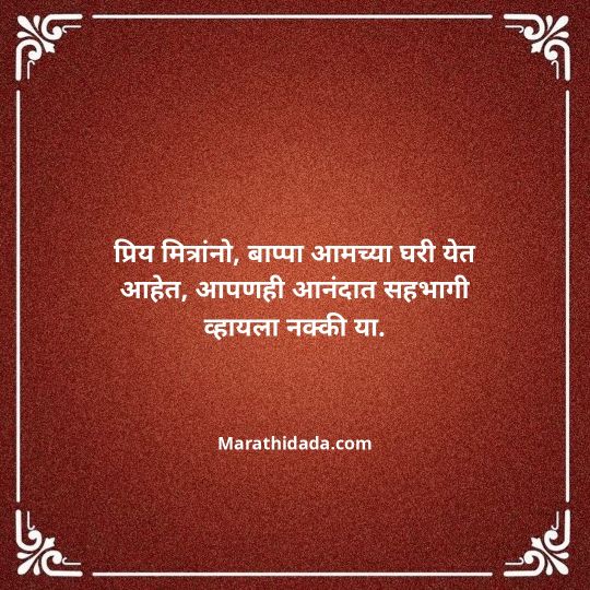ganesh-chaturthi-invitation-message-in-marathi-007