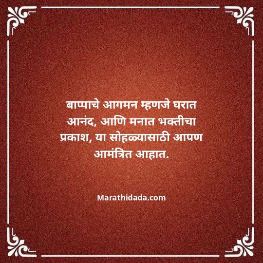 ganesh-chaturthi-invitation-message-in-marathi-008
