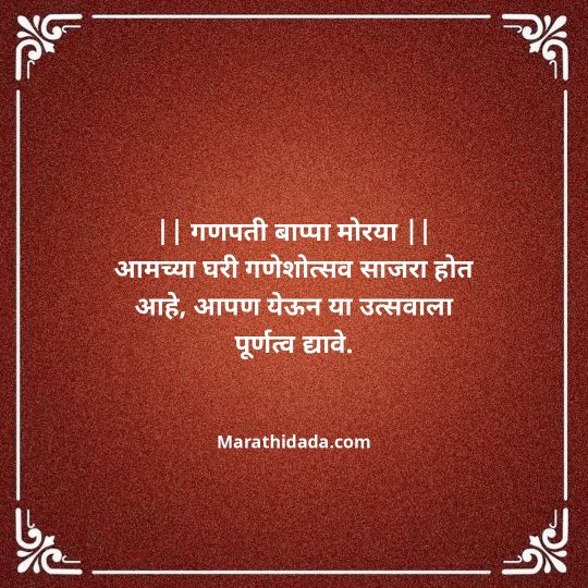 ganesh-chaturthi-invitation-message-in-marathi-009