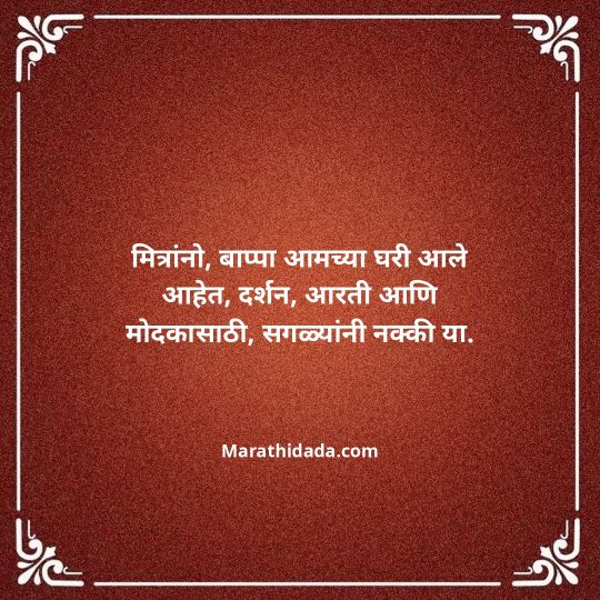 ganesh-chaturthi-invitation-message-in-marathi-010