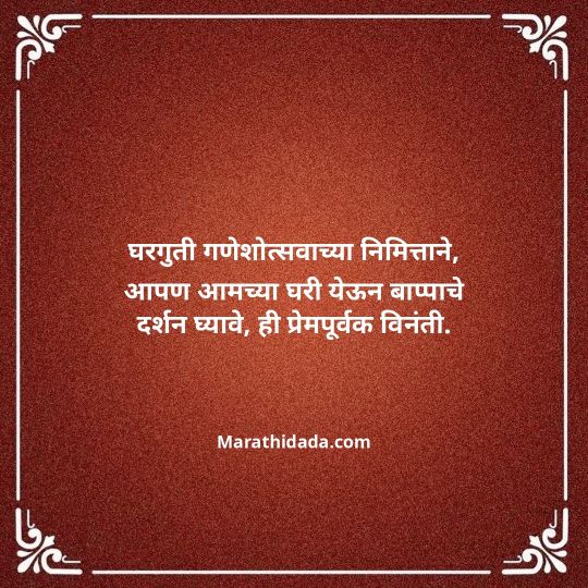 ganesh-chaturthi-invitation-message-in-marathi-012