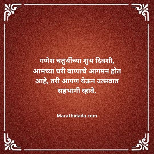 ganesh-chaturthi-invitation-message-in-marathi-013