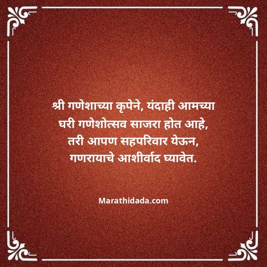 ganesh-chaturthi-invitation-message-in-marathi-014