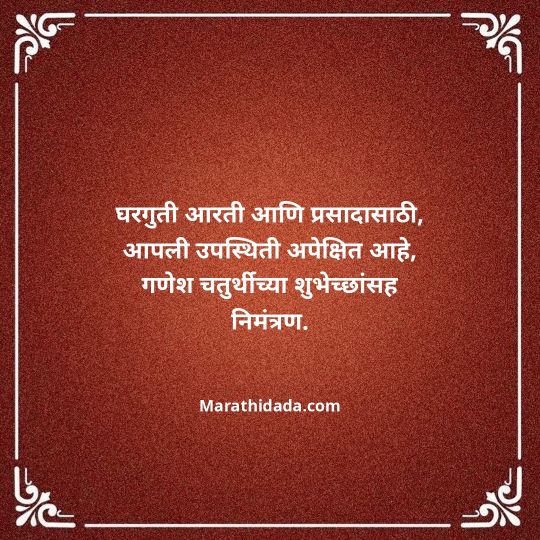 ganesh-chaturthi-invitation-message-in-marathi-015