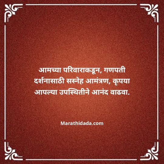 ganesh-chaturthi-invitation-message-in-marathi-016