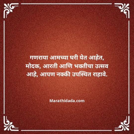 ganesh-chaturthi-invitation-message-in-marathi-017