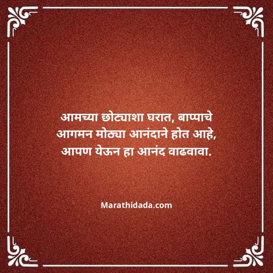 ganesh-chaturthi-invitation-message-in-marathi-019