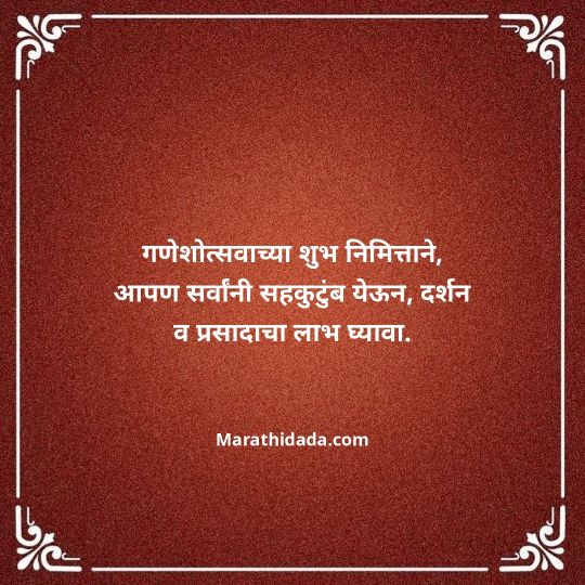 ganesh-chaturthi-invitation-message-in-marathi-020