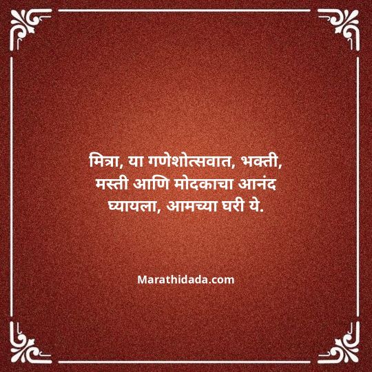 ganesh-chaturthi-invitation-message-in-marathi-021