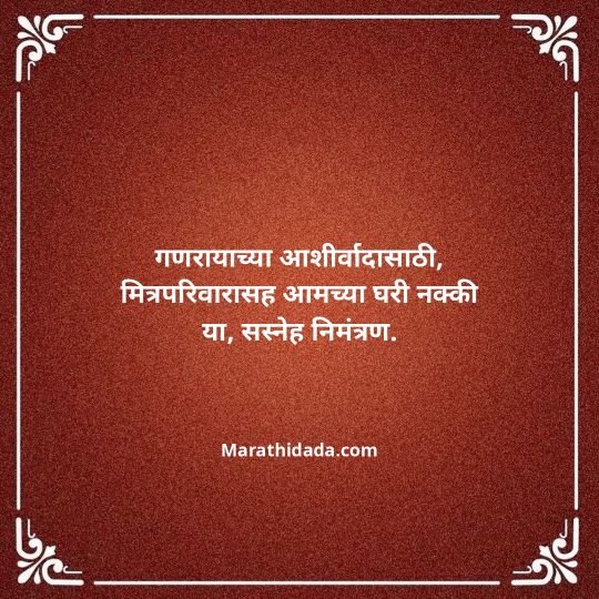 ganesh-chaturthi-invitation-message-in-marathi-022