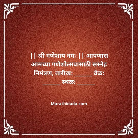 ganesh-chaturthi-invitation-message-in-marathi-024