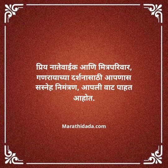 ganesh-chaturthi-invitation-message-in-marathi-026