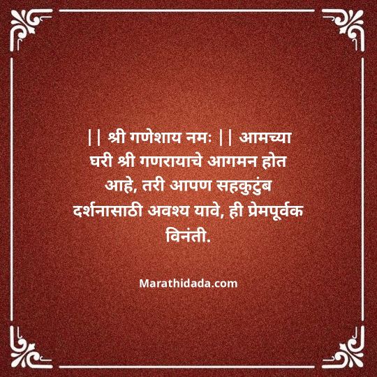 ganesh-chaturthi-invitation-message-in-marathi-027