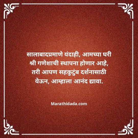 ganesh-chaturthi-invitation-message-in-marathi-028