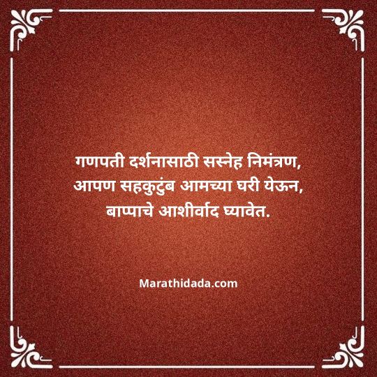 ganesh-chaturthi-invitation-message-in-marathi-029