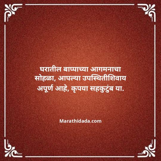 ganesh-chaturthi-invitation-message-in-marathi-031