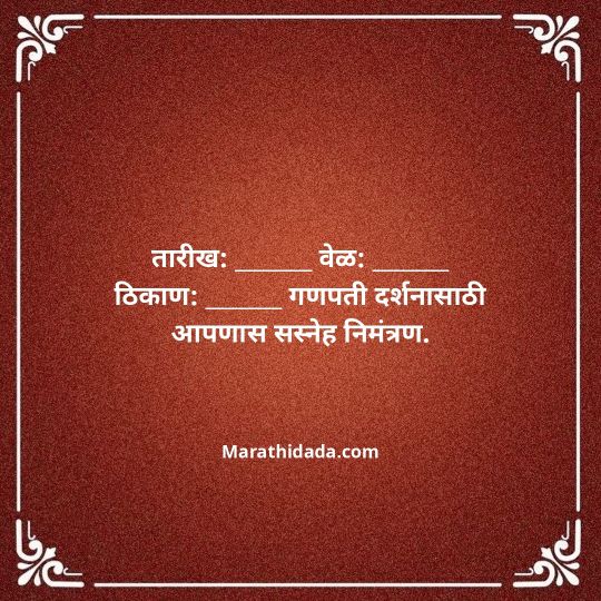 ganesh-chaturthi-invitation-message-in-marathi-033
