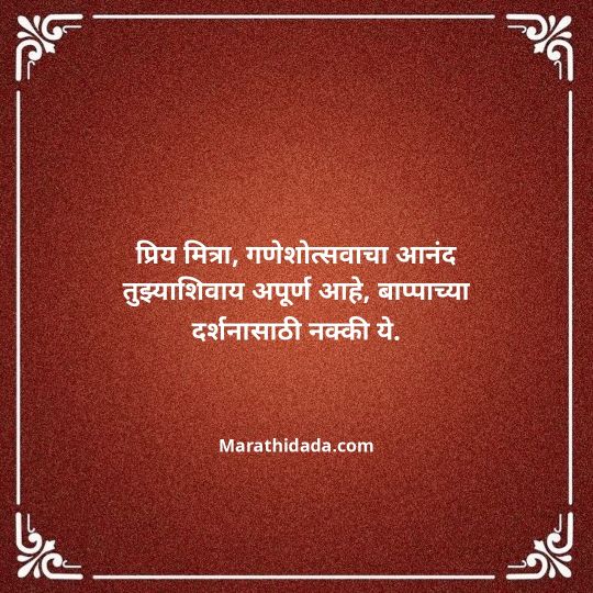 ganesh-chaturthi-invitation-message-in-marathi-035
