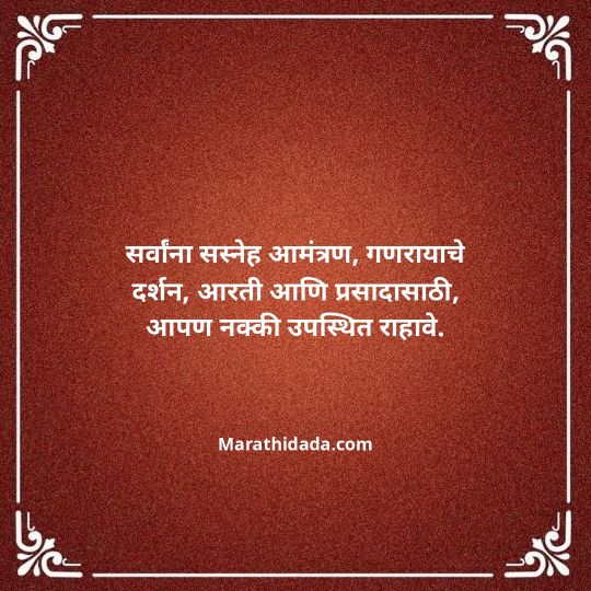 ganesh-chaturthi-invitation-message-in-marathi-036