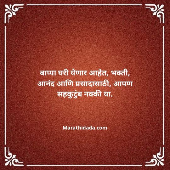 ganesh-chaturthi-invitation-message-in-marathi-037