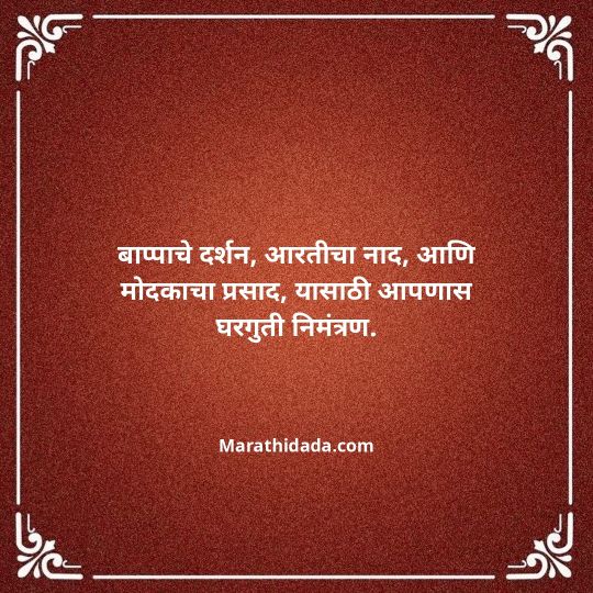 ganesh-chaturthi-invitation-message-in-marathi-038