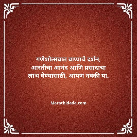 ganesh-chaturthi-invitation-message-in-marathi-039