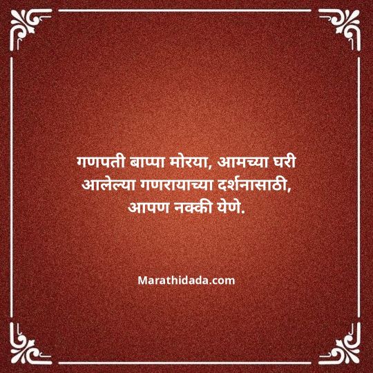 ganesh-chaturthi-invitation-message-in-marathi-041
