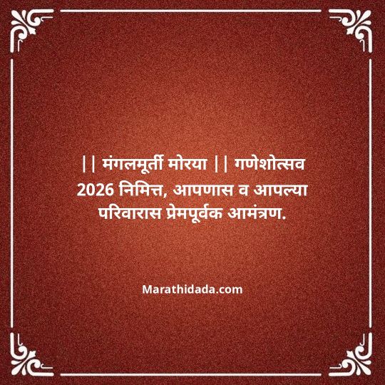 ganesh-chaturthi-invitation-message-in-marathi-042